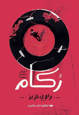 ركام `أشعار بالعامية المصرية`