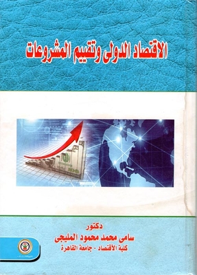 الاقتصاد الدولي وتقييم المشروعات
