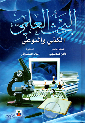 البحث العلمي - الكمي والنوعي