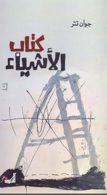 الأشياء