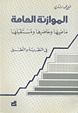الموازنة العامة - ماضيها وحاضرها ومستقبلها في النظرية والتطبيق