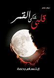 قلبي يحاكي القمر