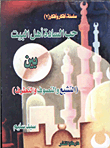 The love of the masters of Ahl al-Bayt between (Shiism - Sufism - and Extremism) 