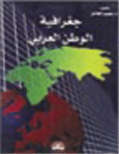 جغرافيا الوطن العربي