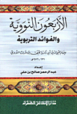الأربعون النووية والفوائد التربوية