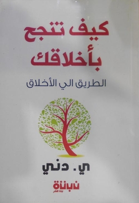 كيف تنجح بأخلاقك `الطريق الي الأخلاق`