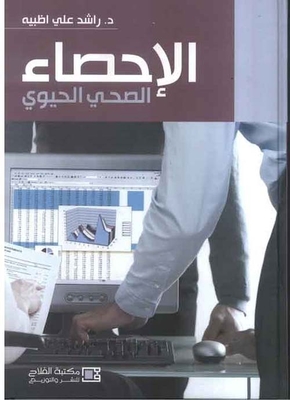 الإحصاء الصحي الحيوي