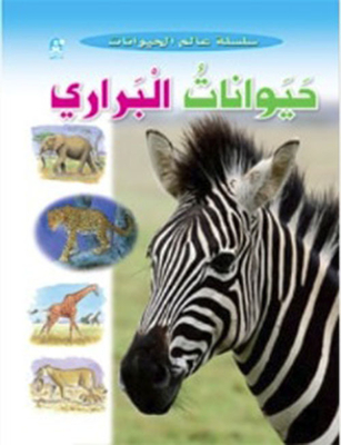 حيوانات البراري