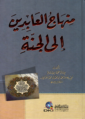 منهاج العابدين إلى الجنة (أصفر)