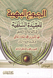 الجموع البهية للعقيدة السلفية