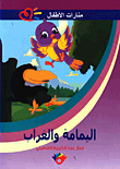 اليمامة والغراب