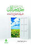 جدد حياتك - طريقك للنجاح والسعادة