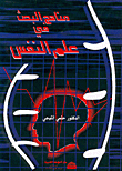 مناهج البحث في علم النفس