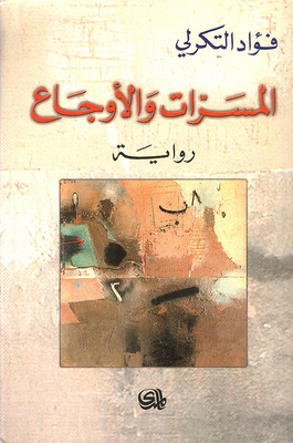 المسرات والأوجاع