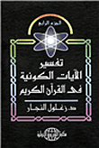 Interpretation Of The Cosmic Verses In The Noble Qur’an `part Iv`