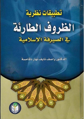 تطبيقات نظرية الظروف الطارئة في الصيرفة الإسلامية