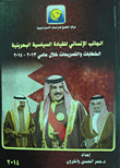 الجانب ا|لإنساني للقيادة السياسية الحرينية.. الخطابات والتصريحات خلال عامي 2013- 2014