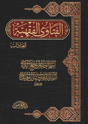 Fiqh Fatwas Worship - Part One