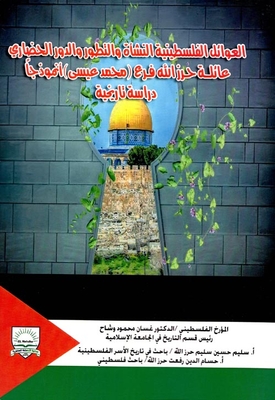 Palestinian Families: Origin - Development - And Civilizational Role - The Herzallah Family - Muhammad Issa Branch - As A Model 'historical Study'
