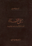 The Generation Of Redemption Is The Story Of The Great Revolution And The Renaissance Of The Arabs