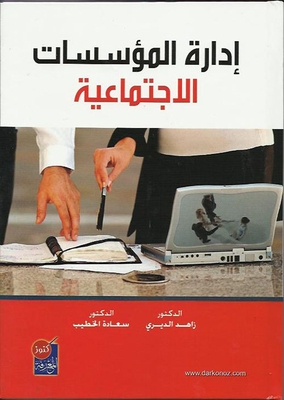 ادارة المؤسسات الاجتماعية