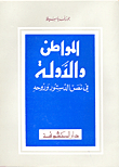 المواطن والدولة في نص الدستور وروحه