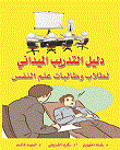 دليل التدريب الميداني لطلاب وطالبات علم النفس