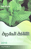 الثقافة العلاجية