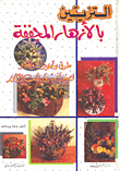 التزيين بالأزهار المجففة
