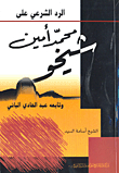 The Legitimate Response To Muhammad Amin Sheikho