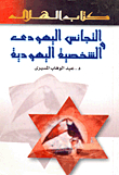 التجانس اليهودى والشخصية اليهودية