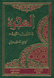 الهجرة، في القرآن الكريم