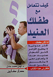 كيف تتعامل مع طفلك العنيد؟