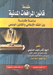 مقدمة قانون المرافعات المدنية (دراسة مقارنة بين الفقه الإسلامي والقانون الوضعي)