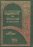 المواريث يليه كتاب الوصايا