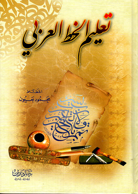 تعليم الخط العربي