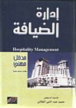 إدارة الضيافة