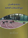 Care And Rehabilitation Of People With Special Needs In The United Arab Emirates