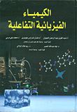 الكيمياء الفيزيائية التفاعلية