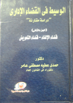 The Mediator In The Administrative Judiciary `comparative Study` (part Two) The Judgment Of Cancellation - Judgment Of Compensation