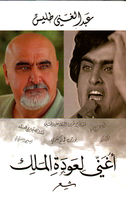 أغني لعودة الملك