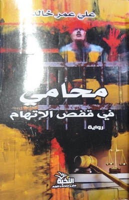 محامي في قفص الاتهام