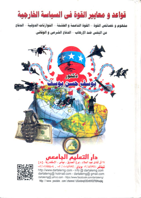 Rules And Criteria Of Power In Foreign Policy “the Concept And Characteristics Of Power - Soft And Hard Power - International Balances - Self-defense Against Terrorism - Legitimate And Preventive Defense”
