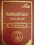 السلطات الولائية في القضاء وطرق الطعن بقراراتها