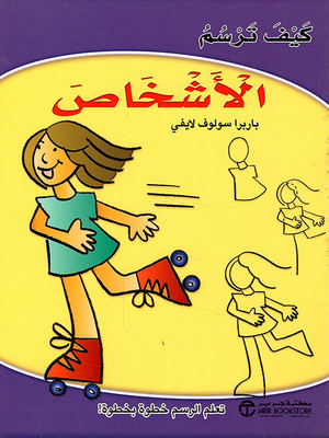 كيف ترسم الأِشخاص