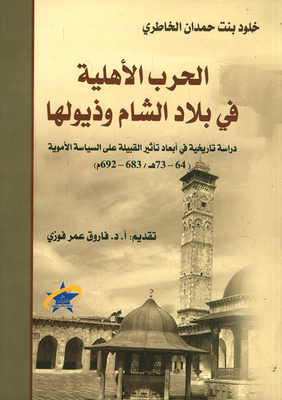 الحرب الأهلية في بلاد الشام وذيولها ؛ دراسة تاريخية في أبعاد تأثير القبيلة على السياسة الأموية