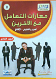 Interpersonal Skills... Dialogue And Negotiation - Persuasion (Part Two)