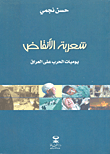 شعرية الأنقاض ؛ يوميات الحرب على العراق