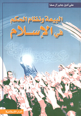 البيعة ونظام الحكم في الإسلام