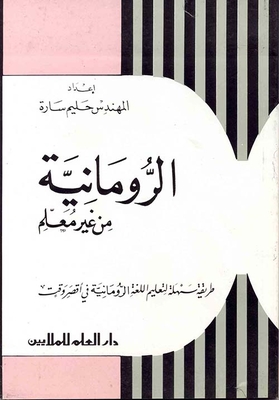 الرومانية من غير معلم